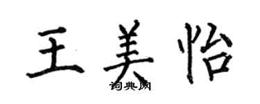 何伯昌王美怡楷書個性簽名怎么寫