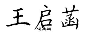 丁謙王啟菡楷書個性簽名怎么寫