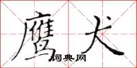 黃華生鷹犬楷書怎么寫