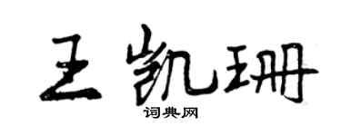 曾慶福王凱珊行書個性簽名怎么寫