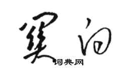 駱恆光關白草書個性簽名怎么寫