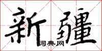 周炳元新疆楷書怎么寫