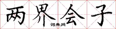 丁謙兩界會子楷書怎么寫