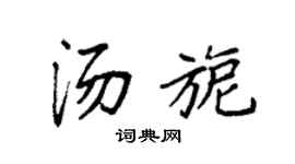 袁強湯旎楷書個性簽名怎么寫