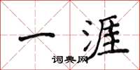 侯登峰一涯楷書怎么寫