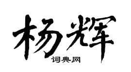 翁闓運楊輝楷書個性簽名怎么寫