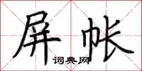 荊霄鵬屏帳楷書怎么寫