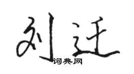 駱恆光劉遷行書個性簽名怎么寫