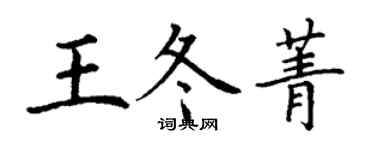 丁謙王冬菁楷書個性簽名怎么寫