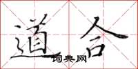 黃華生道合楷書怎么寫