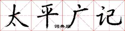 丁謙太平廣記楷書怎么寫