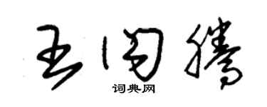 朱錫榮王閃騰草書個性簽名怎么寫
