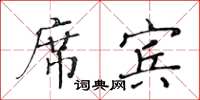 黃華生席賓楷書怎么寫