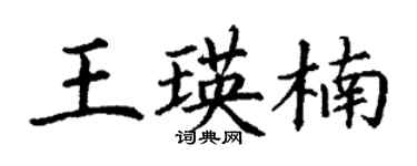 丁謙王瑛楠楷書個性簽名怎么寫