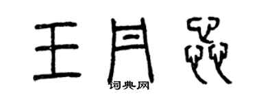 曾慶福王丹蕊篆書個性簽名怎么寫