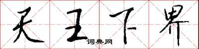 錢沛雲天王下界行書怎么寫