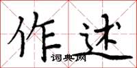 周炳元作述楷書怎么寫