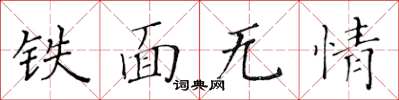 黃華生鐵面無情楷書怎么寫