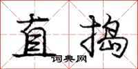 龐中華直搗行書怎么寫