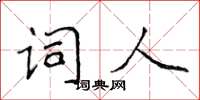 侯登峰詞人楷書怎么寫