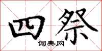 丁謙四祭楷書怎么寫