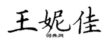 丁謙王妮佳楷書個性簽名怎么寫