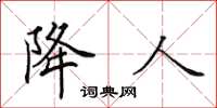 田英章降人楷書怎么寫