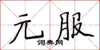 侯登峰元服楷書怎么寫