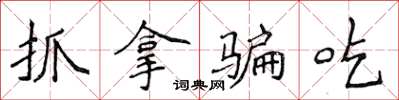 侯登峰抓拿騙吃楷書怎么寫