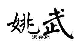 翁闓運姚武楷書個性簽名怎么寫