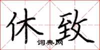 荊霄鵬休致楷書怎么寫
