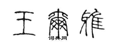 陳聲遠王爾雅篆書個性簽名怎么寫