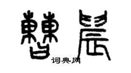 曾慶福曹晨篆書個性簽名怎么寫