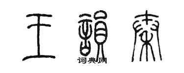 陳墨王韻秦篆書個性簽名怎么寫