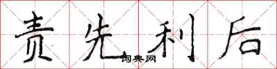 侯登峰責先利後楷書怎么寫