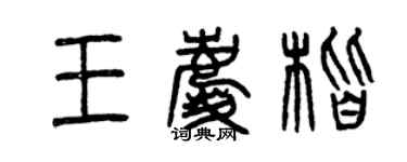 曾慶福王慶楷篆書個性簽名怎么寫