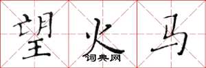 黃華生望火馬楷書怎么寫