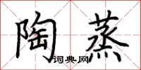 荊霄鵬陶蒸楷書怎么寫