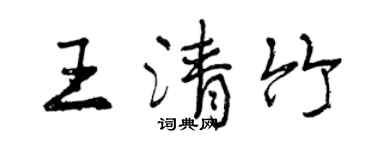 曾慶福王清竹行書個性簽名怎么寫