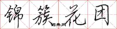 田英章錦簇花團行書怎么寫