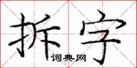 龐中華拆字楷書怎么寫