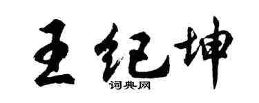 胡問遂王紀坤行書個性簽名怎么寫