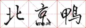 駱恆光北京鴨行書怎么寫