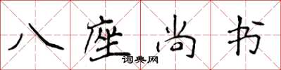 侯登峰八座尚書楷書怎么寫