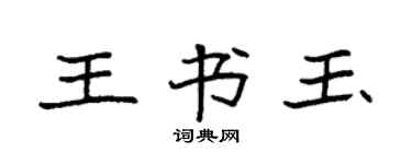 袁強王書玉楷書個性簽名怎么寫