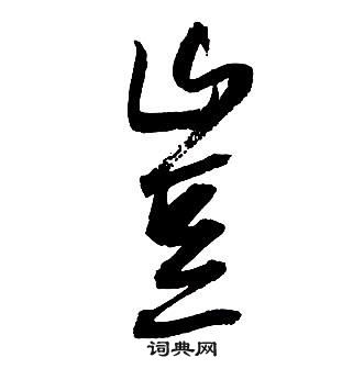 王鐸集字千字文中豈的寫法