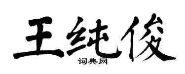 翁闓運王純俊楷書個性簽名怎么寫