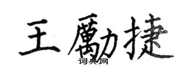 何伯昌王勵捷楷書個性簽名怎么寫