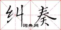 黃華生糾奏楷書怎么寫