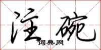 荊霄鵬注碗行書怎么寫